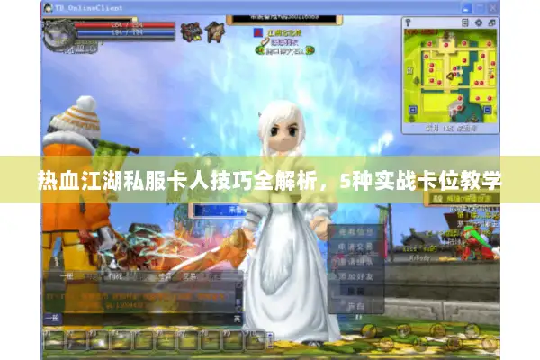 热血江湖私服卡人技巧全解析，5种实战卡位教学