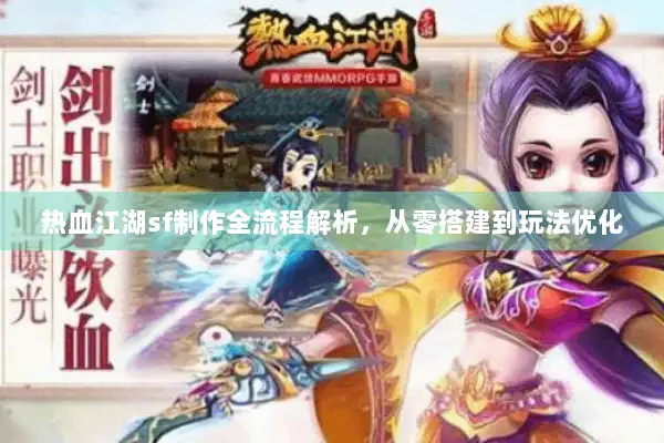 热血江湖sf制作全流程解析，从零搭建到玩法优化
