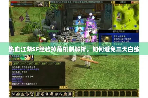 热血江湖SF经验掉落机制解析，如何避免三天白练