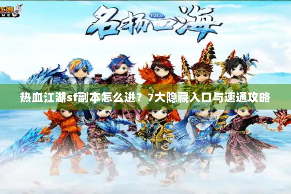 热血江湖sf副本怎么进？7大隐藏入口与速通攻略