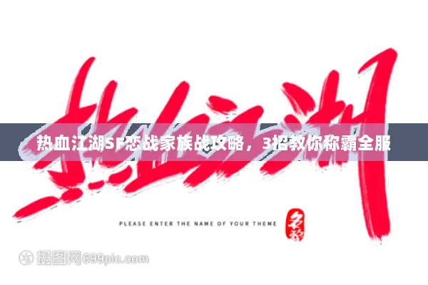 热血江湖SF恋战家族战攻略，3招教你称霸全服