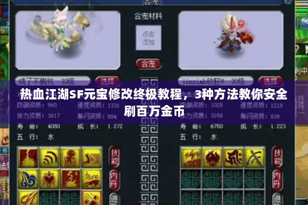 热血江湖SF元宝修改终极教程，3种方法教你安全刷百万金币