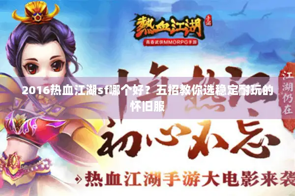 2016热血江湖sf哪个好？五招教你选稳定耐玩的怀旧服