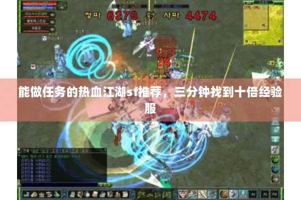 能做任务的热血江湖sf推荐，三分钟找到十倍经验服