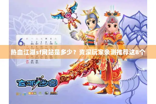 热血江湖sf网站是多少？资深玩家亲测推荐这8个
