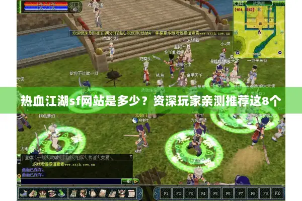 热血江湖sf网站是多少？资深玩家亲测推荐这8个