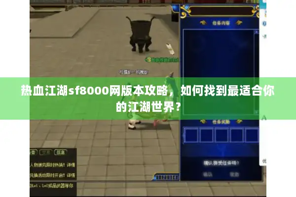热血江湖sf8000网版本攻略，如何找到最适合你的江湖世界？