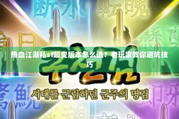 热血江湖私sf超变版本怎么选？老玩家教你避坑技巧