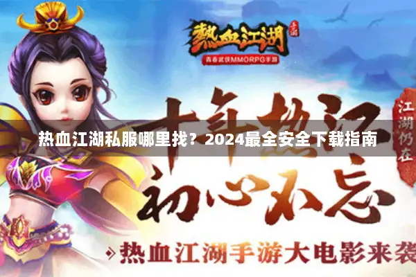 热血江湖私服哪里找？2024最全安全下载指南