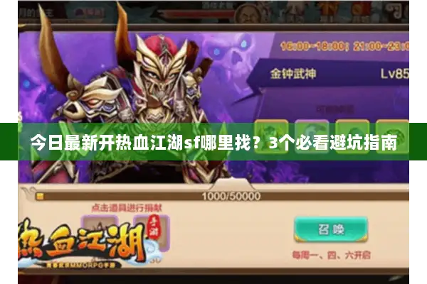 今日最新开热血江湖sf哪里找？3个必看避坑指南