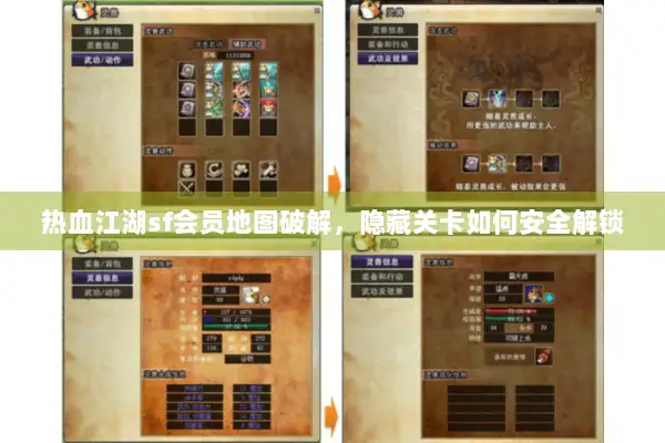 热血江湖sf会员地图破解,隐藏关卡如何安全解锁 热血江湖sf会员地图破解,隐藏关卡如何安全解锁