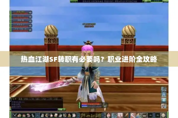 热血江湖SF转职有必要吗？职业进阶全攻略
