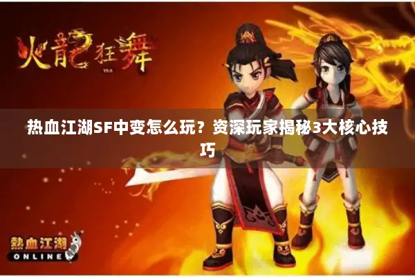 热血江湖SF中变怎么玩？资深玩家揭秘3大核心技巧