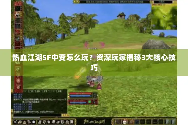 热血江湖SF中变怎么玩？资深玩家揭秘3大核心技巧