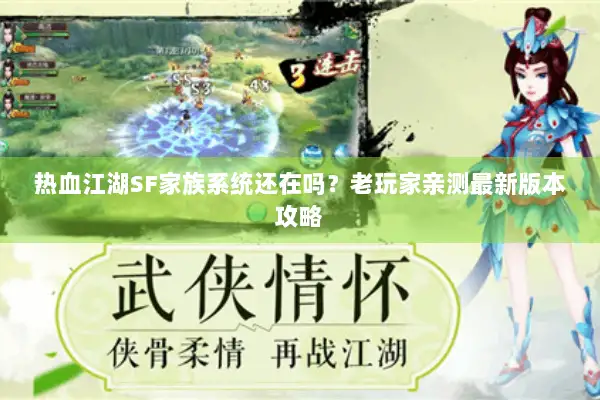 热血江湖SF家族系统还在吗？老玩家亲测最新版本攻略