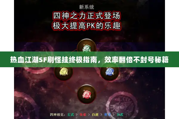 热血江湖SF刷怪挂终极指南，效率翻倍不封号秘籍