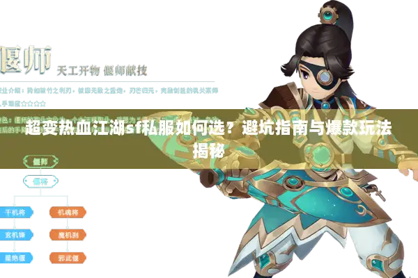 超变热血江湖sf私服如何选？避坑指南与爆款玩法揭秘
