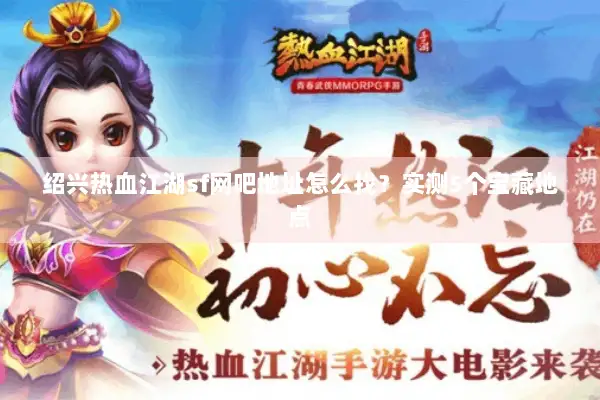 绍兴热血江湖sf网吧地址怎么找？实测5个宝藏地点