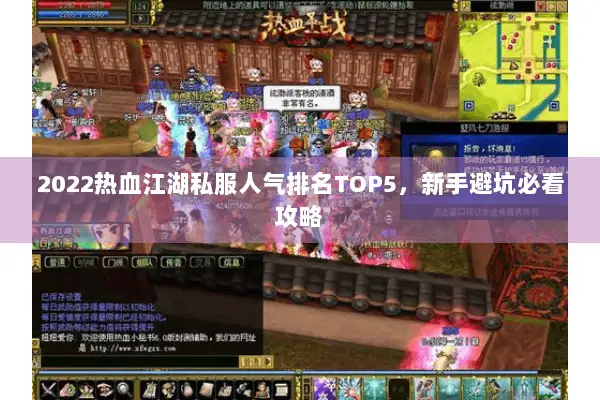 2022热血江湖私服人气排名TOP5，新手避坑必看攻略