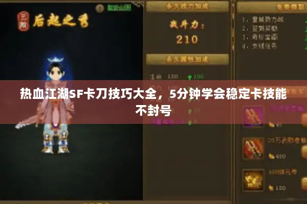 热血江湖SF卡刀技巧大全，5分钟学会稳定卡技能不封号