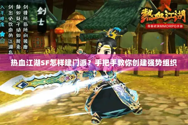 热血江湖SF怎样建门派？手把手教你创建强势组织