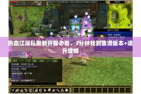 热血江湖私服新开服必看，3分钟找到靠谱版本+速升攻略