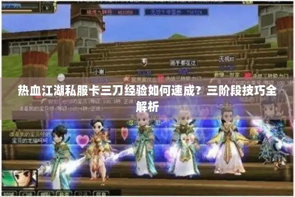 热血江湖私服卡三刀经验如何速成？三阶段技巧全解析