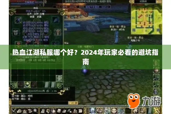 热血江湖私服哪个好？2024年玩家必看的避坑指南