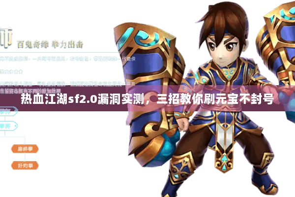 热血江湖sf2.0漏洞实测，三招教你刷元宝不封号