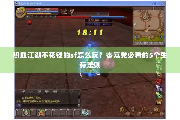 热血江湖不花钱的sf怎么玩？零氪党必看的5个生存法则