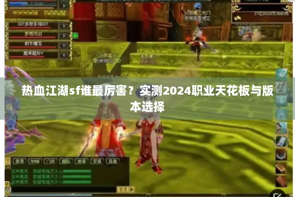 热血江湖sf谁最厉害？实测2024职业天花板与版本选择