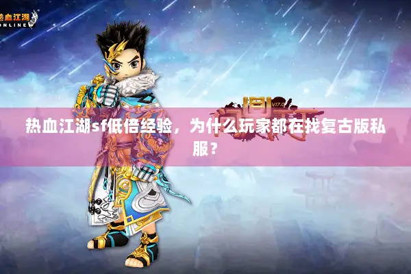 热血江湖sf低倍经验，为什么玩家都在找复古版私服？