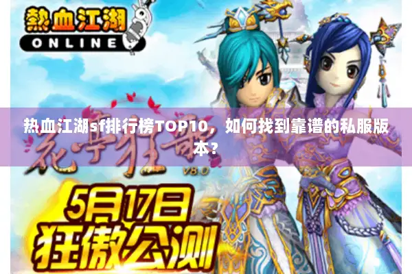热血江湖sf排行榜TOP10,如何找到靠谱的私服版本? 热血江湖sf排行榜TOP10,如何找到靠谱的私服版本?