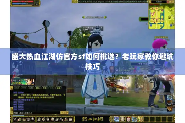 盛大热血江湖仿官方sf如何挑选?老玩家教你避坑技巧 盛大热血江湖仿官方sf如何挑选?老玩家教你避坑技巧