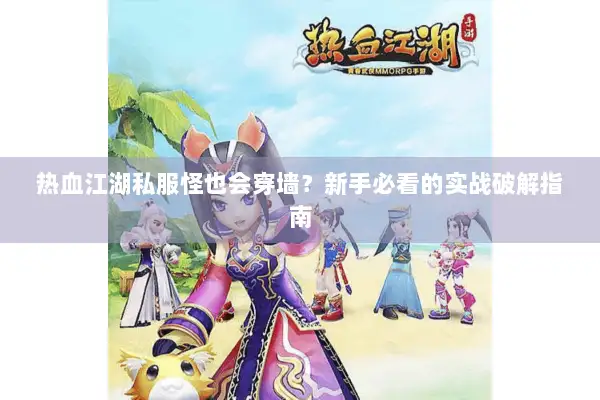 热血江湖私服怪也会穿墙？新手必看的实战破解指南