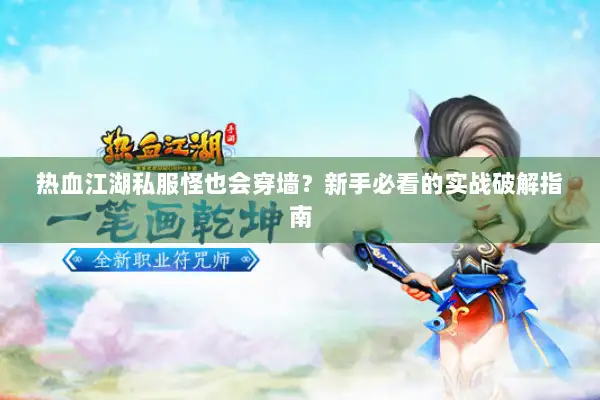 热血江湖私服怪也会穿墙？新手必看的实战破解指南