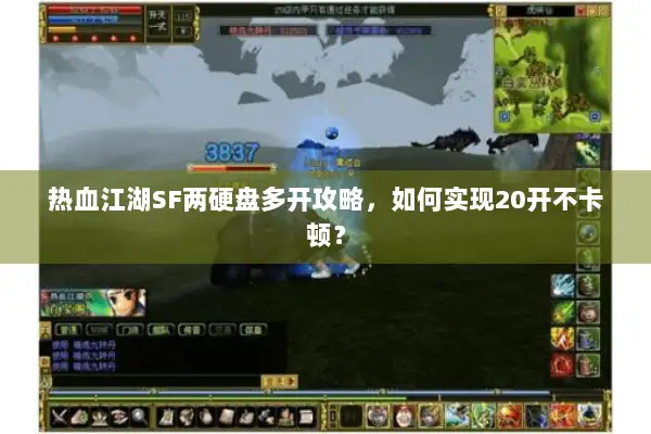 热血江湖SF两硬盘多开攻略，如何实现20开不卡顿？