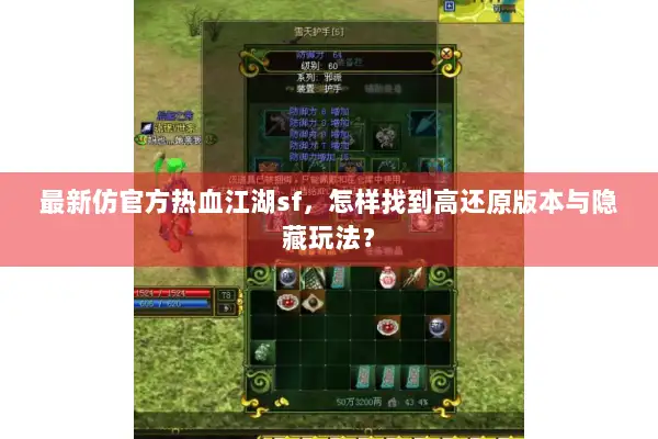 最新仿官方热血江湖sf，怎样找到高还原版本与隐藏玩法？