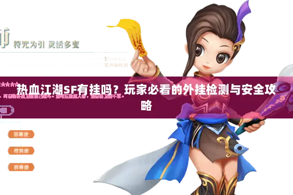热血江湖SF有挂吗？玩家必看的外挂检测与安全攻略