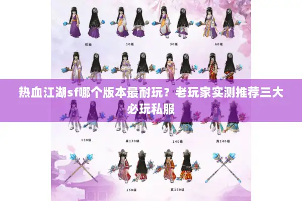 热血江湖sf哪个版本最耐玩？老玩家实测推荐三大必玩私服