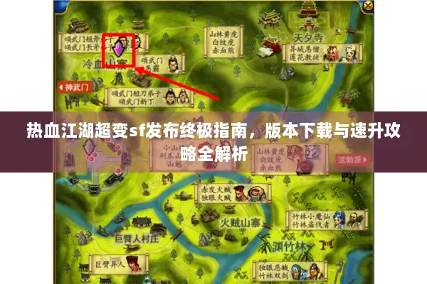 热血江湖超变sf发布终极指南，版本下载与速升攻略全解析