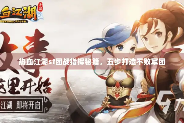 热血江湖sf团战指挥秘籍，五步打造不败军团