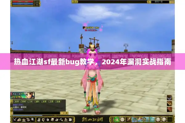 热血江湖sf最新bug教学,2024年漏洞实战指南 热血江湖sf最新bug教学,2024年漏洞实战指南