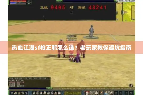热血江湖sf枪正邪怎么选?老玩家教你避坑指南 热血江湖sf枪正邪怎么选?老玩家教你避坑指南
