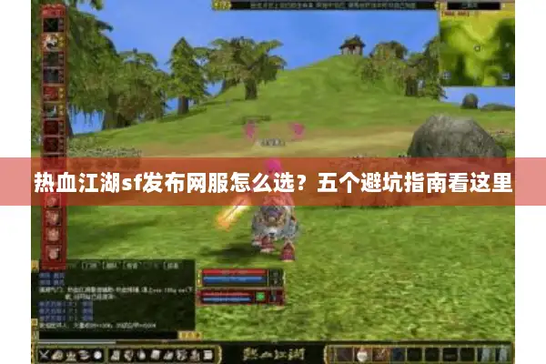 热血江湖sf发布网服怎么选？五个避坑指南看这里