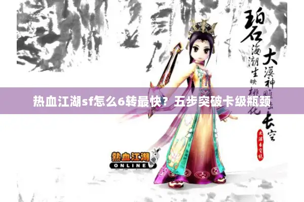 热血江湖sf怎么6转最快？五步突破卡级瓶颈