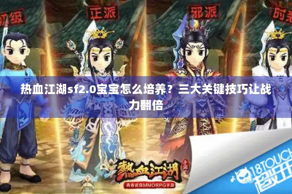 热血江湖sf2.0宝宝怎么培养?三大关键技巧让战力翻倍 热血江湖sf2.0宝宝怎么培养?三大关键技巧让战力翻倍