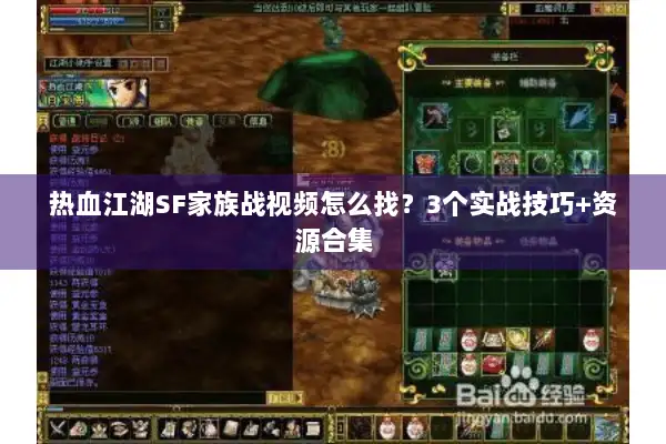 热血江湖SF家族战视频怎么找?3个实战技巧+资源合集 热血江湖SF家族战视频怎么找?3个实战技巧+资源合集