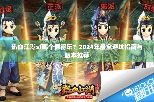 热血江湖sf哪个值得玩？2024年最全避坑指南与版本推荐