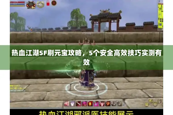 热血江湖SF刷元宝攻略，5个安全高效技巧实测有效